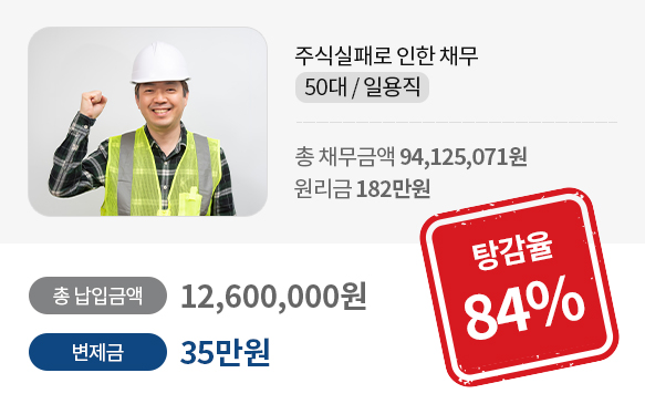 주식실패로 인한 채무 50대 / 일용직