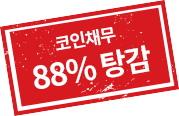 코인채무 88% 탕감