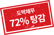 도박채무 72% 탕감