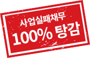 사업실패채무 100% 탕감