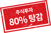 주식투자 80% 탕감