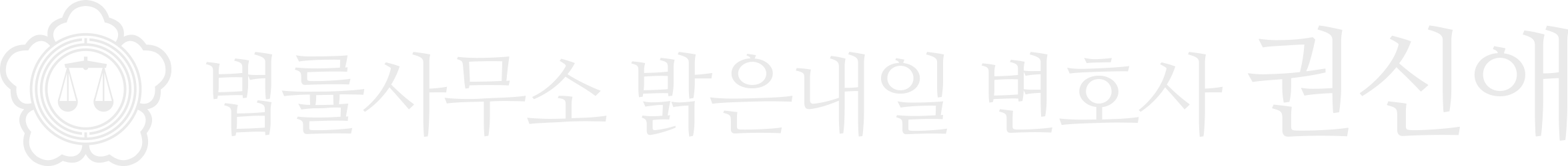법률사무소 밝은내일