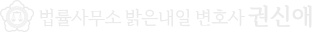 법률사무소 밝은내일