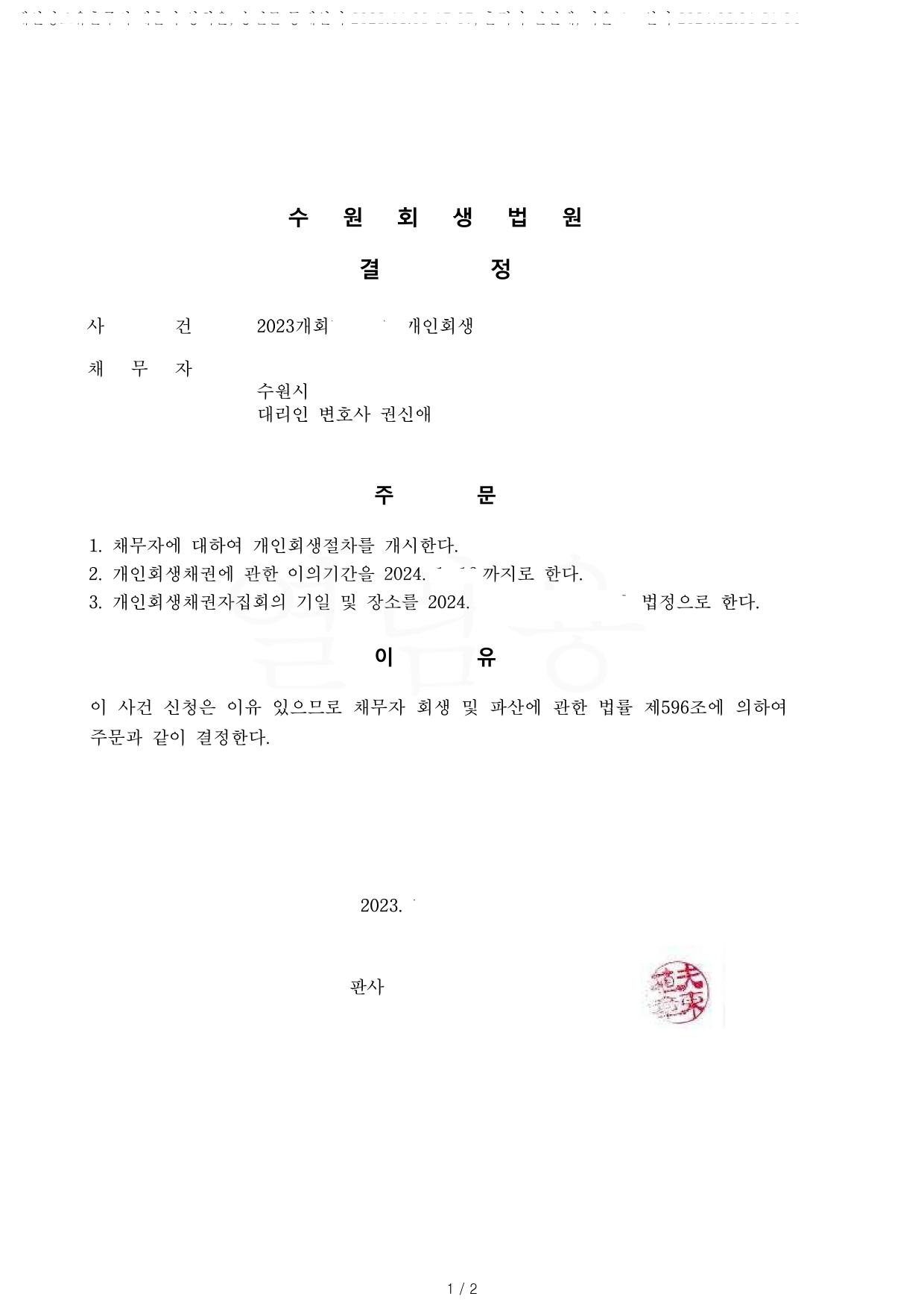 국세 및 의료보험료 57회변제 후 개인채무 3회변제 총 60개월 개시결정 사례입니다.