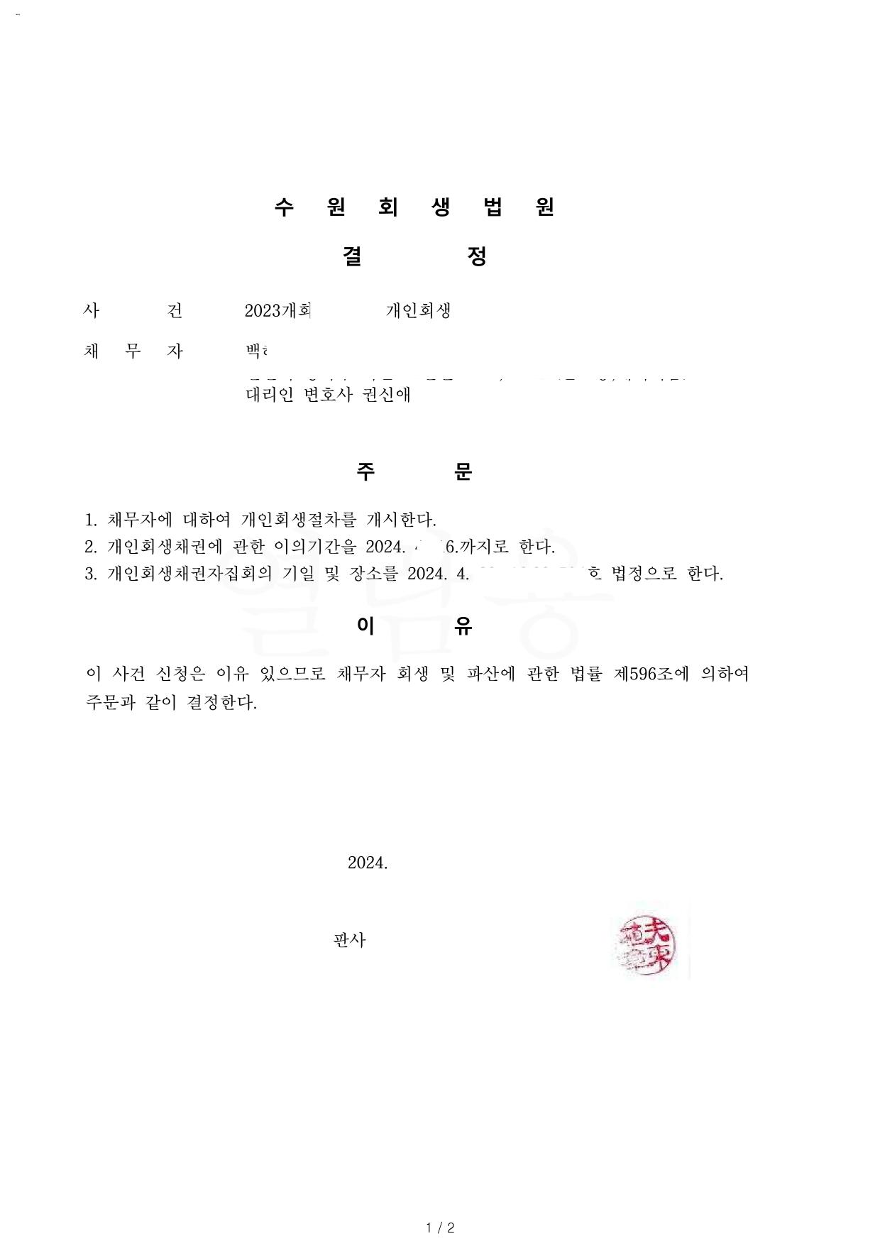코로나 기간 동안 족발 집하다가 채무 증대 폐업하고 직장 취업 회생신청 원금35%변제