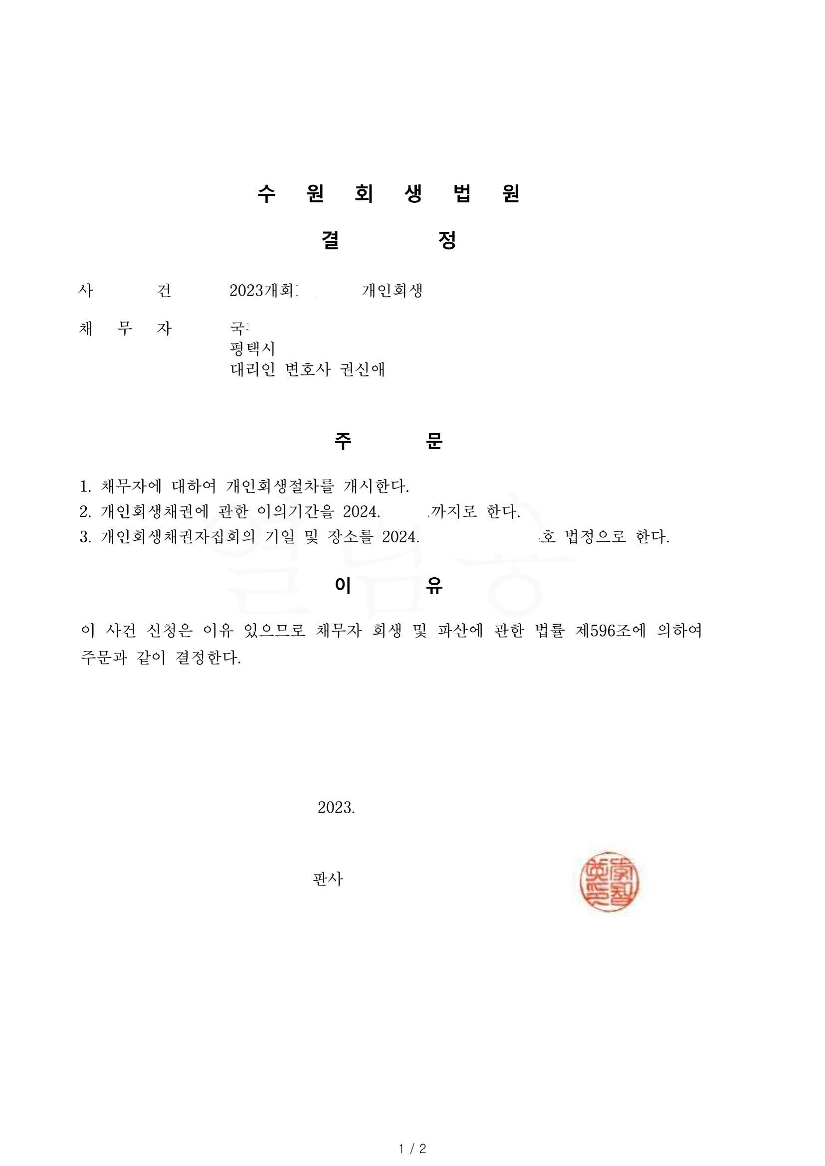 3번째 개인회생 인가 사건