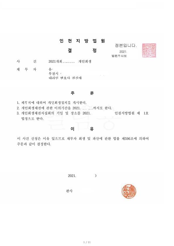 회생진행중 코로나로인한 매출감소로 재신청하여 적은변제금으로 개시결정된 사례 