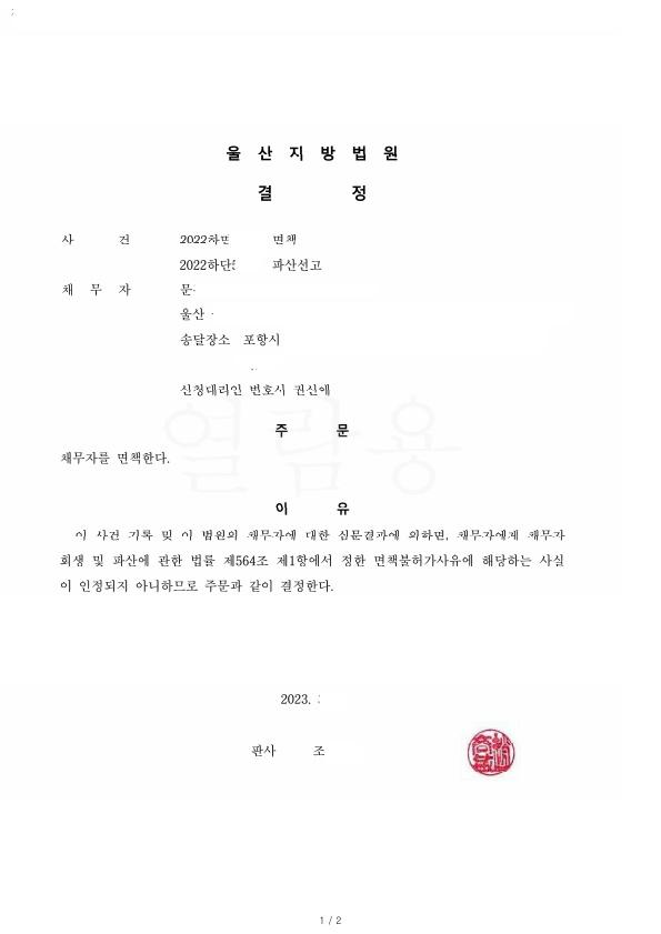 부친이 본인명의로 사업후 남긴채무 파산면책으로 100% 탕감