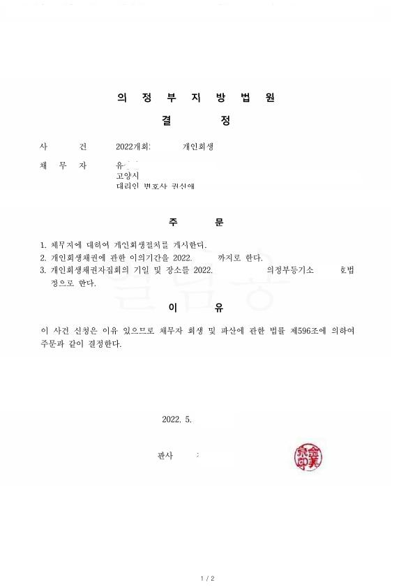 회생에 한번 실패후 오랜시간을 방치하다 진행하여 총채무의 약 90프로 탕감