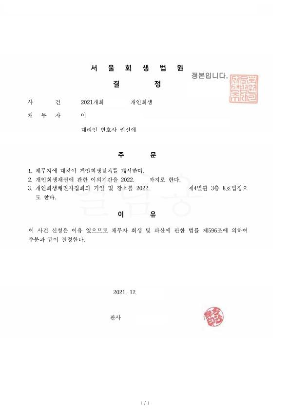 오래된 채무를 가지고 회생을 진행하여 원금의 87%를 면책받은 사례 