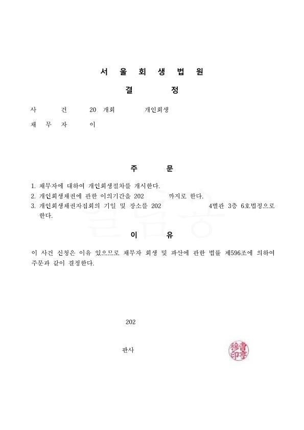 사업실패로인한 세금 및 채무 80% 탕감회생사례