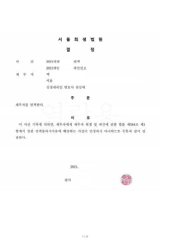 오래된 채무를 가지고 있어 생활이어려우셨던 분의 파산사례