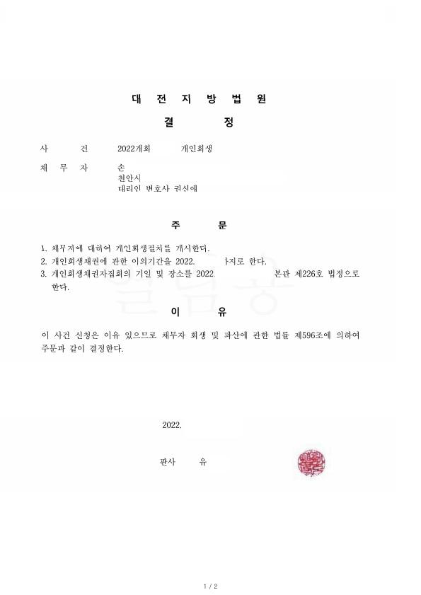 개인회생 재신청. 이후 총채무의 81% 탕감사례