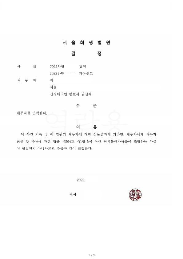 사업실패로 인한 채무. 전액탕감 파산사례