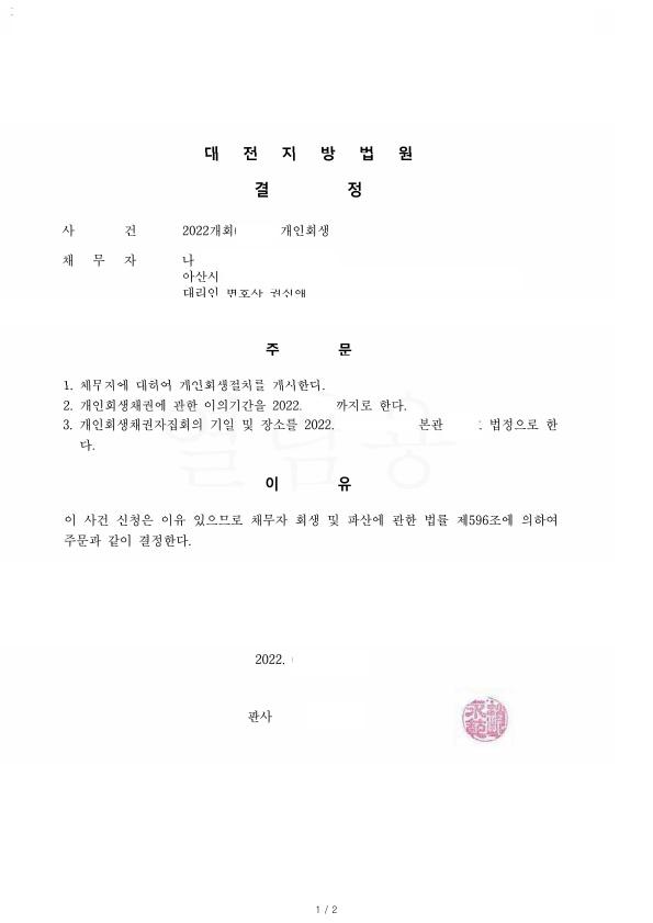 한번 면책후 두번째 개인회생 진행하여 채무금의 51% 탕감