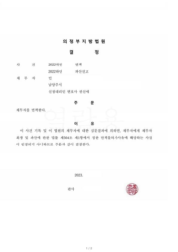 사업자금과 생활비로 인한 채무 100%탕감