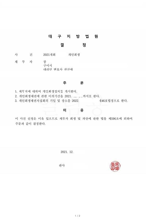 두번째 개인회생으로 원금의 71%를 탕감받은 사례 