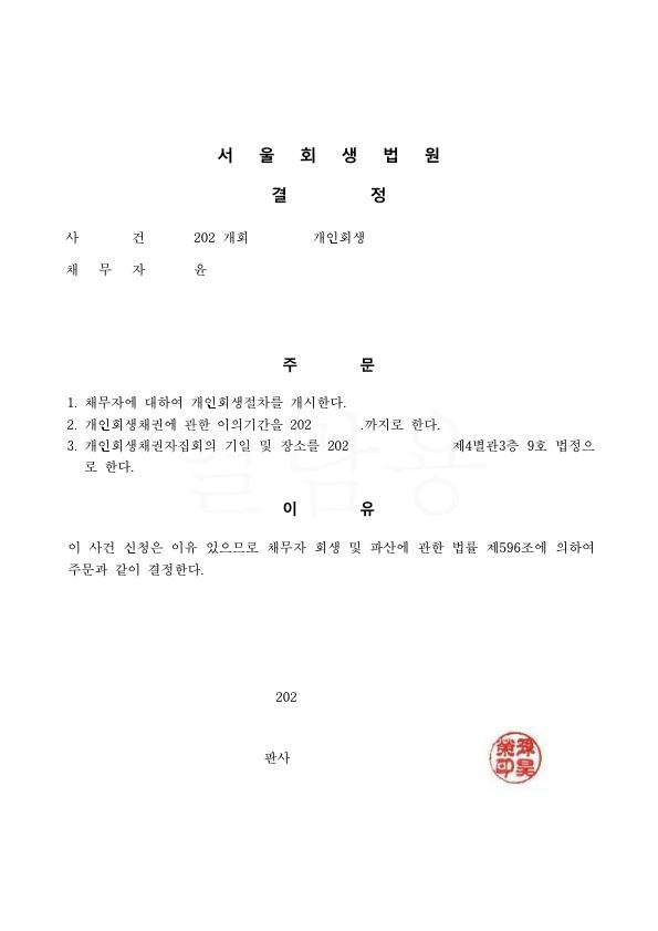 50대 직장인. 배우자의 투자실패로 인한 채무의 회생사례 