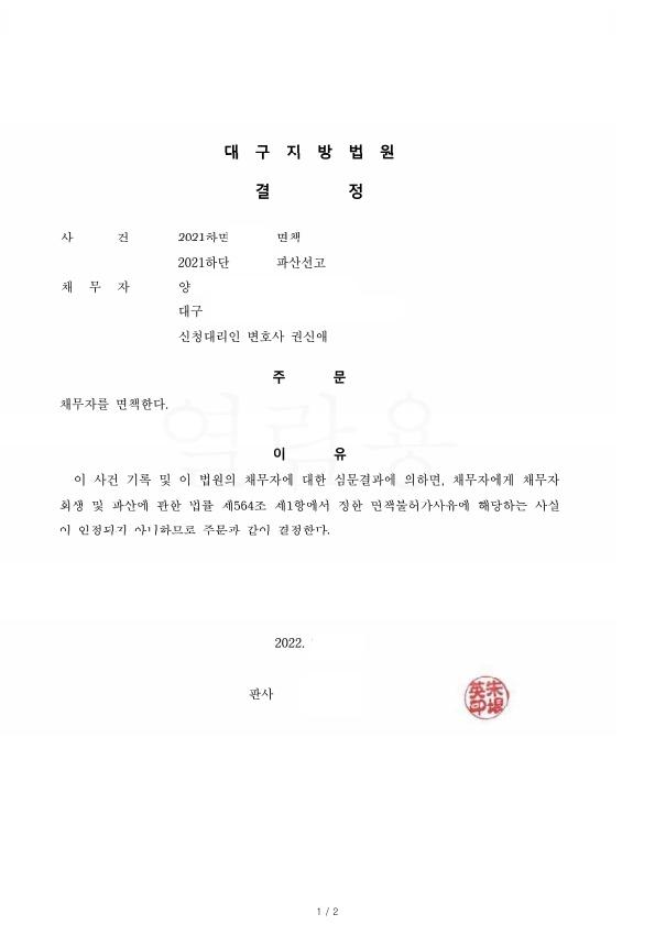 자녀부양 및 생활비로 오랜고통을 받다가 파산면책받은 사례
