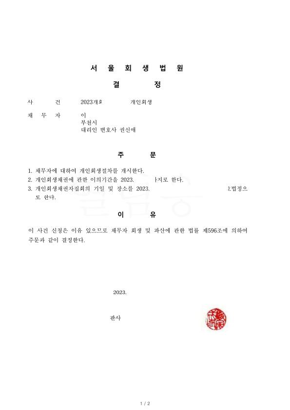 개인회생 재신청. 가족에게 빌린 대여금 포함하여 총채무의 86%탕감