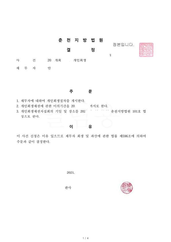 40대 군인. 원금의 55% 탕감받은 회생사례 