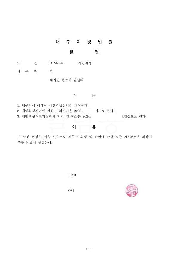 두번째 개인회생 총 채무의 84%탕감