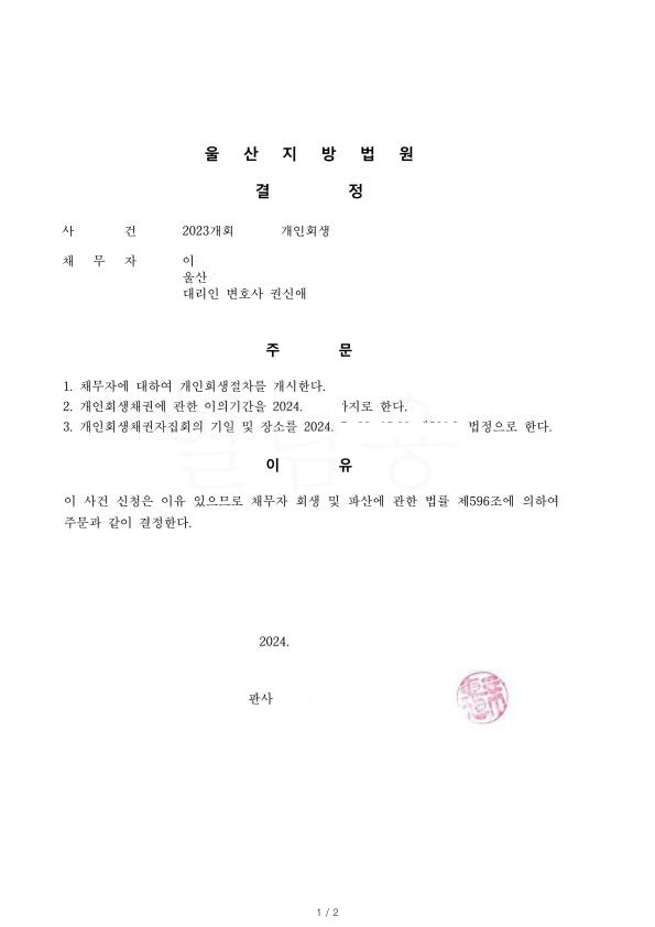 오래된 채무 및 개인채무. 회생을 통해 총 채무의 81% 탕감