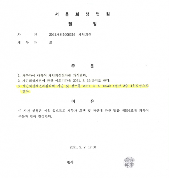 서울회생법원 개인회생 신청 후 2주일만에 개시결정 받은 회생사례