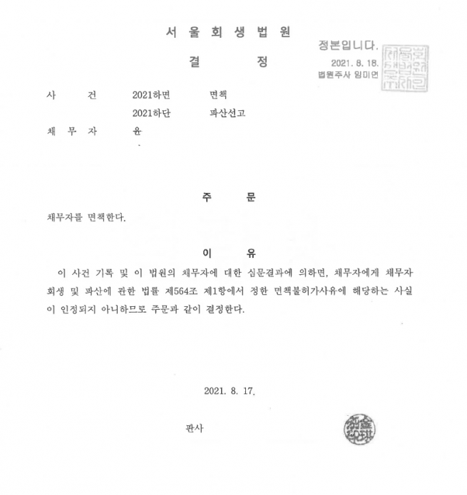 부부가 동시에 파산을 진행하여 신청한지 3개월 만에 면책 난 사례