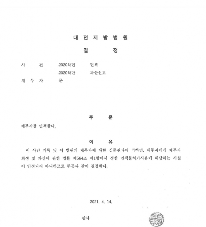 30대 주부 파산면책 받은 사례