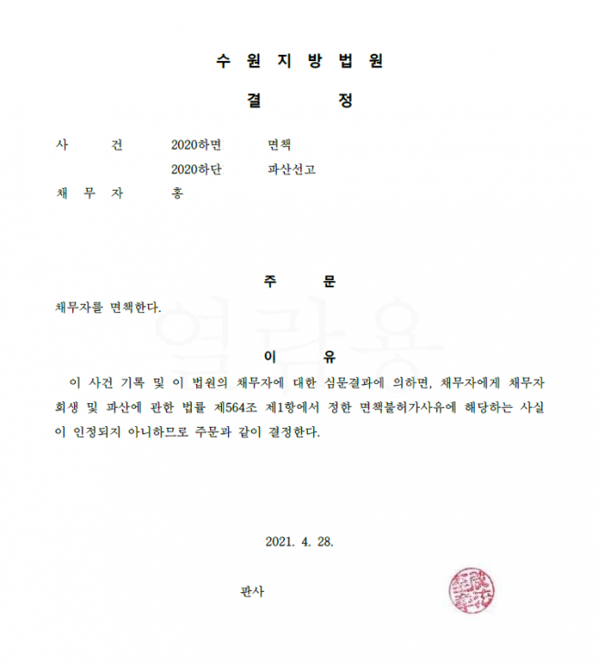 한글 모르는 60대 파산면책 받게 한 사례