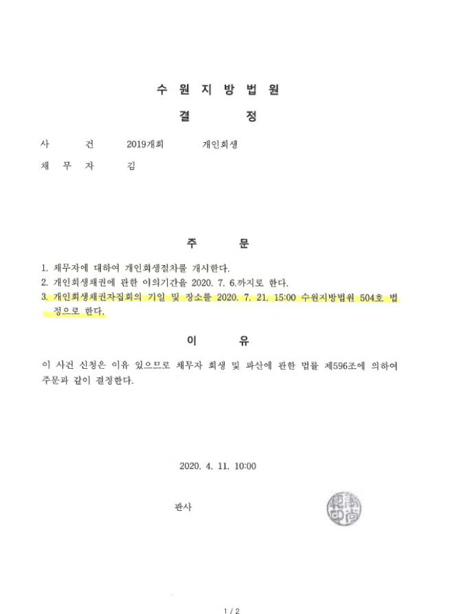 불규칙적인 급여수령으로 인해 60개월 변제계획안을 인가결정 받은 회생사례