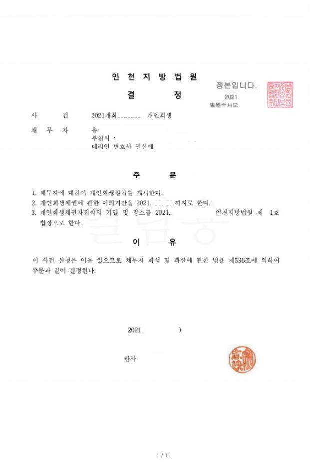 회생진행중 코로나로인한 매출감소로 재신청하여 적은변제금으로 개시결정된 사례 