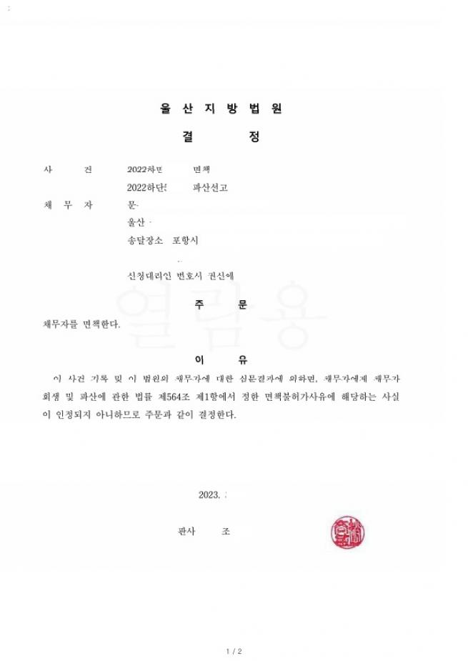 부친이 본인명의로 사업후 남긴채무 파산면책으로 100% 탕감
