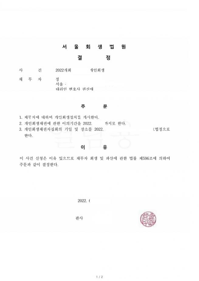 배우자 재산문제로 기각된 사건, 재신청하여 원금의 94%탕감받은 사례