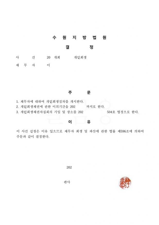 30대직장인. 사업실패로인한 채무의 회생사례 
