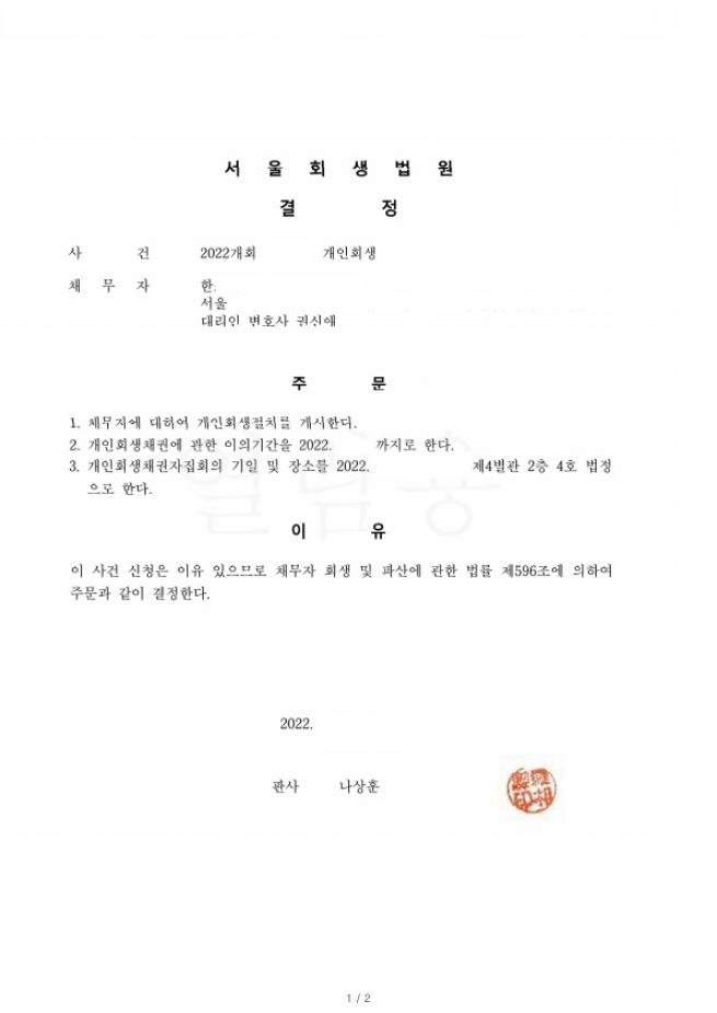 사업실패로 인한 채무, 사업장폐업후 다른직종의 사업자로 총채무의 73%탕감사례