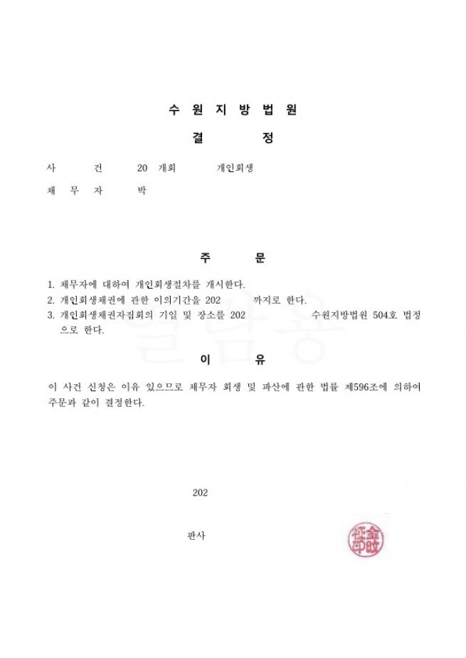 생활비과다로 인한 30대직장인의 원금 75% 탕감회생사례