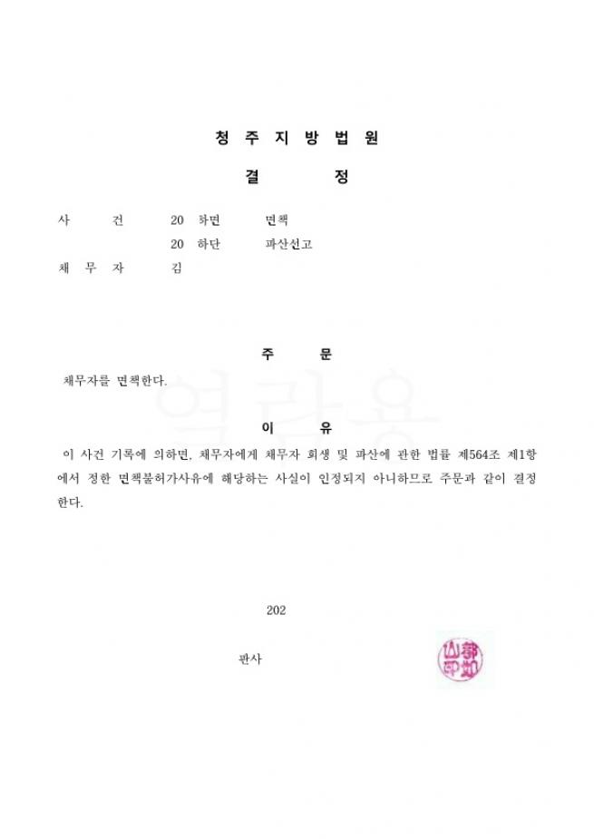 부친 명의대여로 발생한 채무 전액 탕감 파산사례