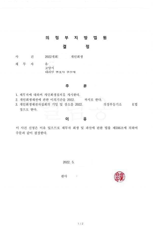 회생에 한번 실패후 오랜시간을 방치하다 진행하여 총채무의 약 90프로 탕감