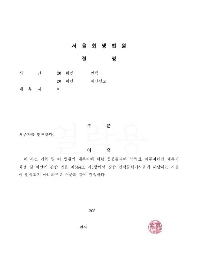 오래전 배우자의 사업실패로 부담하게된 채무 전액탕감 파산사례 
