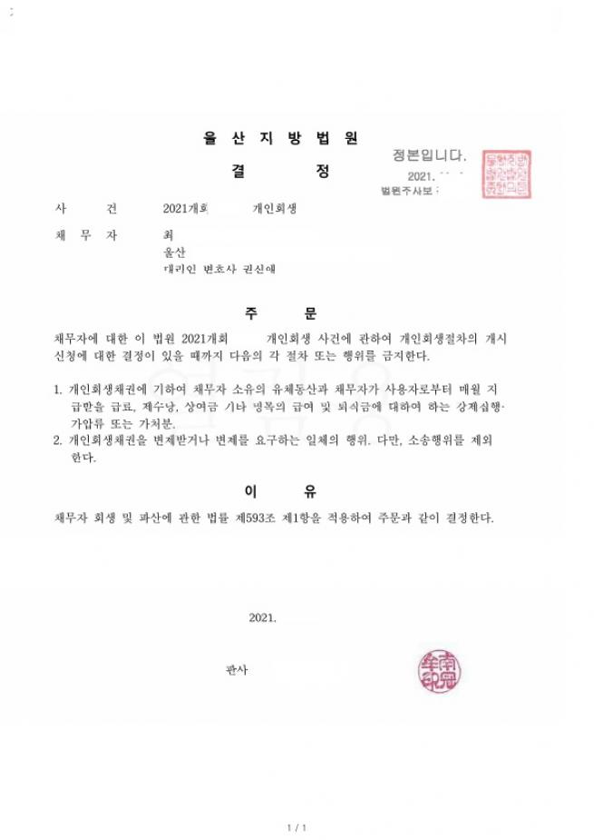 네번째 개인회생 신청. 금지명령입니다. 