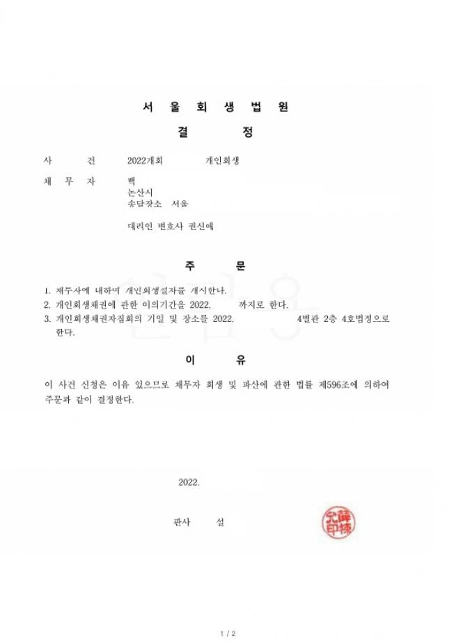 세번째 재신청. 줄어든 소득으로 총 채무의 87% 탕감사례