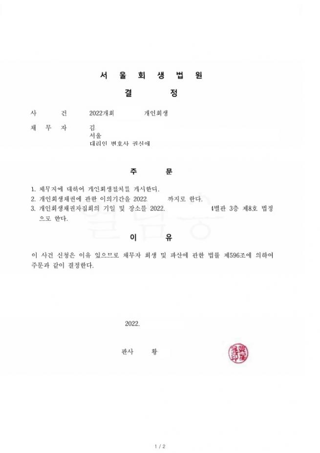 생활비, 돌려막기등으로 인한 채무, 총채무의 81% 탕감사례