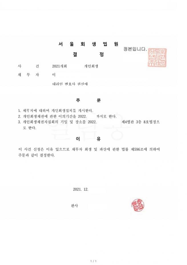 오래된 채무를 가지고 회생을 진행하여 원금의 87%를 면책받은 사례 