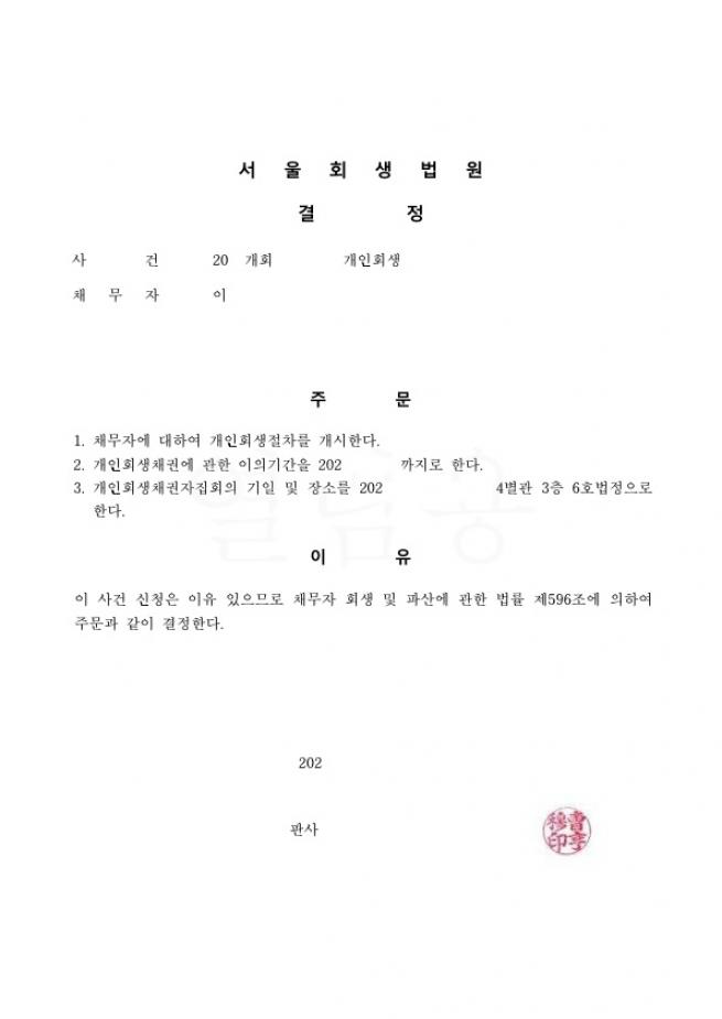 사업실패로인한 세금 및 채무 80% 탕감회생사례