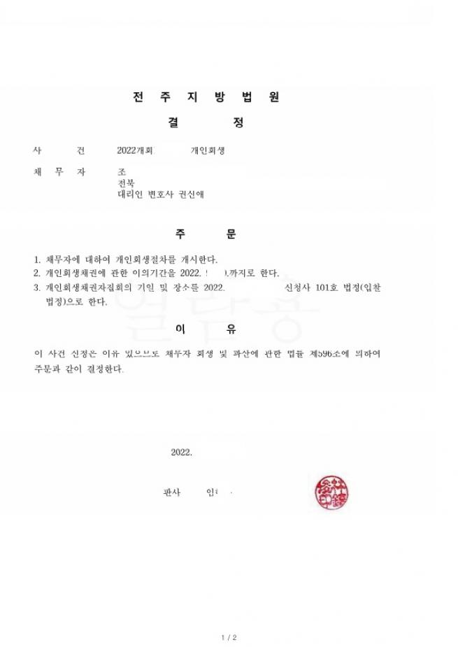 면책후 5년이지나자마자 회생재신청, 총채무의 62% 탕감사례