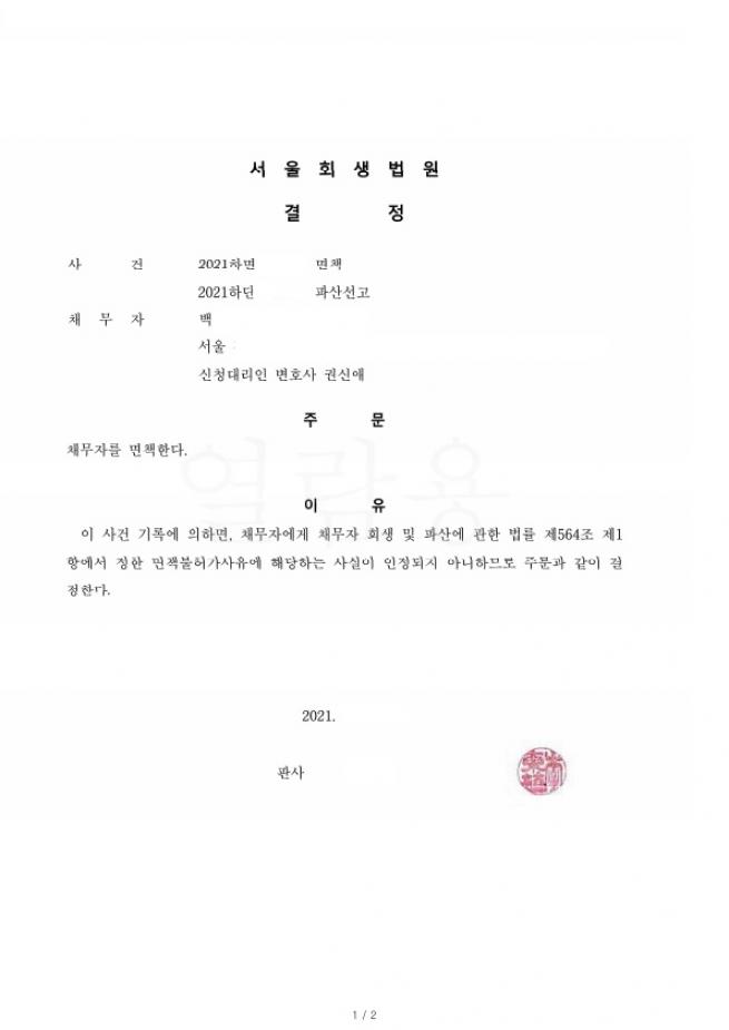 오래된 채무를 가지고 있어 생활이어려우셨던 분의 파산사례