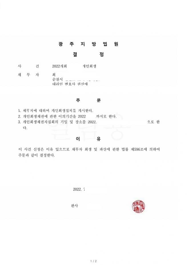 10년전에 보증서주었던 채무로 인하여 개인회생진행하여 총채무금액의 95% 탕감받은사례