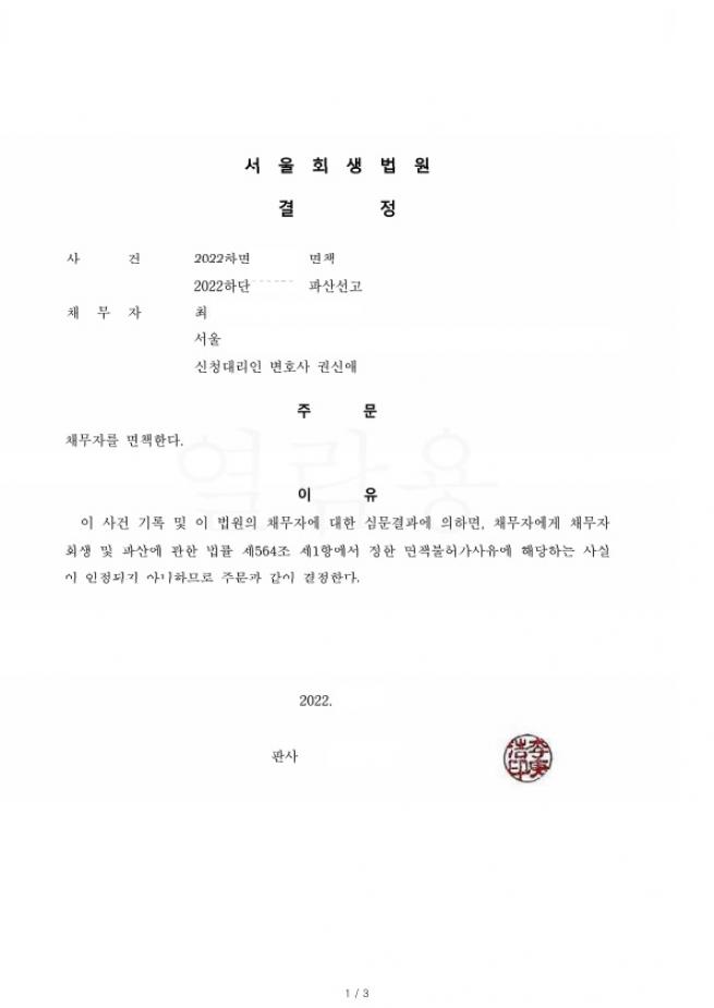 사업실패로 인한 채무. 전액탕감 파산사례